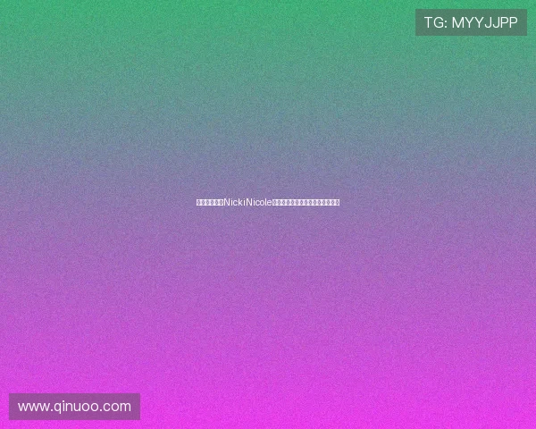 阿根廷女歌手NickiNicole穿亚马尔球衣亮相甘伯杯引发关注