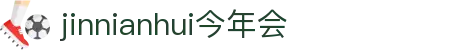 今年会·(jinnianhui) - 企业官网 | Gold Annual Meeting